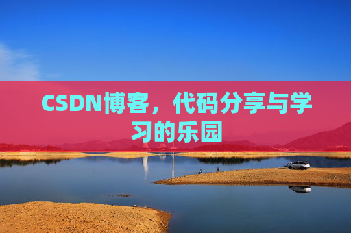 CSDN博客,代码分享与学习的乐园